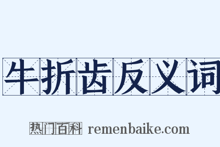 牛折齿反义词是什么意思的图片